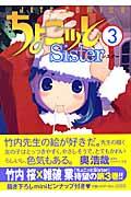 ちょこッとｓｉｓｔｅｒ