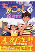 ちょこッとｓｉｓｔｅｒ