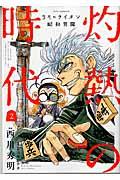 ３月のライオン昭和異聞灼熱の時代