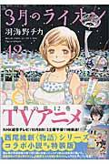 3月のライオン 12 / 西尾維新〈物語〉シリーズコラボ小説付き特装版