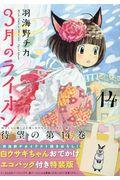 3月のライオン 14 特装版 / 白ウサギちゃんおでかけエコバッグ付き特装版