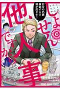 しょせん他人事ですから～とある弁護士の本音の仕事～