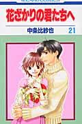 花ざかりの君たちへ 第21巻