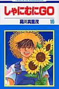 しゃにむにGO 第16巻