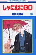 しゃにむにGO 第18巻