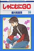 しゃにむにGO 第20巻