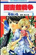 図書館戦争 第3巻 / LOVE & WAR