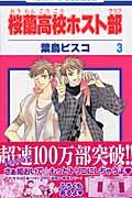 桜蘭高校ホスト部 第3巻