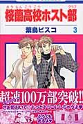 桜蘭高校ホスト部 第3巻