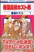 桜蘭高校ホスト部 第7巻