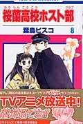 桜蘭高校ホスト部 第8巻