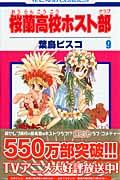 桜蘭高校ホスト部 第9巻