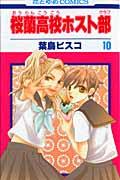 桜蘭高校ホスト部 第10巻