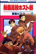 桜蘭高校ホスト部 第12巻