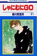 しゃにむにGO 第21巻