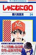 しゃにむにGO 第24巻