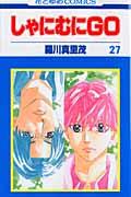 しゃにむにGO 第27巻