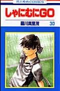 しゃにむにGO 第30巻