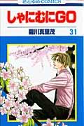 しゃにむにGO 第31巻