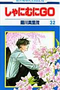 しゃにむにGO 第32巻