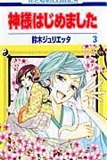 神様はじめました 第3巻