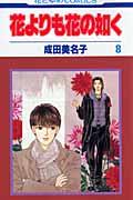 花よりも花の如く 第8巻