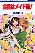 会長はメイド様! 第9巻