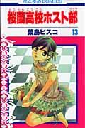 桜蘭高校ホスト部 第13巻