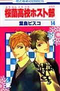 桜蘭高校ホスト部 第14巻