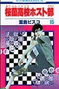 桜蘭高校ホスト部 第15巻