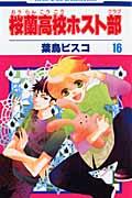 桜蘭高校ホスト部 第16巻