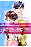 花ざかりの君たちへ 3 愛蔵版