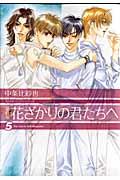 花ざかりの君たちへ 5 愛蔵版