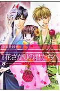 花ざかりの君たちへ 8 愛蔵版