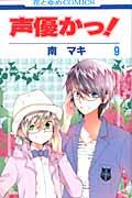 声優かっ! 第9巻