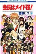 本 コミック 会長はメイド様 第１８巻 藤原ヒロ オンライン書店honya Club Com