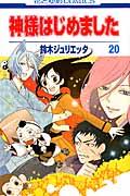 神様はじめました 第20巻