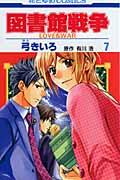 図書館戦争 第7巻 / LOVE & WAR