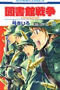 図書館戦争 第11巻 / LOVE & WAR