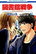 図書館戦争 第14巻 / LOVE & WAR