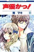 声優かっ! 第11巻