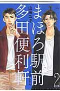 まほろ駅前多田便利軒