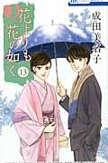 花よりも花の如く 第13巻