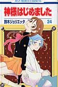 神様はじめました 第24巻