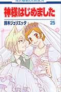 神様はじめました 第25巻