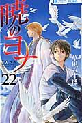 暁のヨナ 22