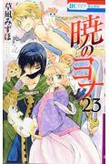 暁のヨナ 23