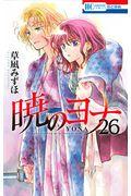 暁のヨナ 26