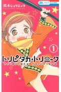 本 コミック トリピタカ トリニーク 1 鈴木ジュリエッタ オンライン書店honya Club Com 本 コミック トリピタカ トリニーク 1 鈴木ジュリエッタ オンライン書店honya Club Com