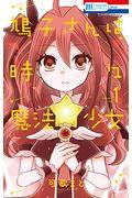 鳩子さんは時々魔法少女 1